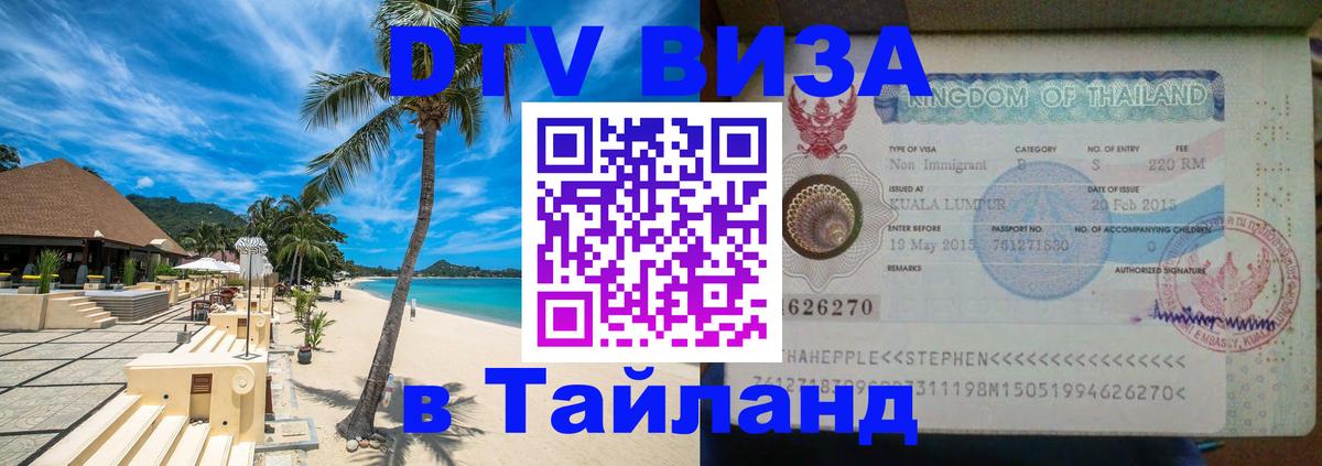 Стоимость и условия DTV визы — оформление в Таиланд под ключ - Гватемала  07.12.2025 