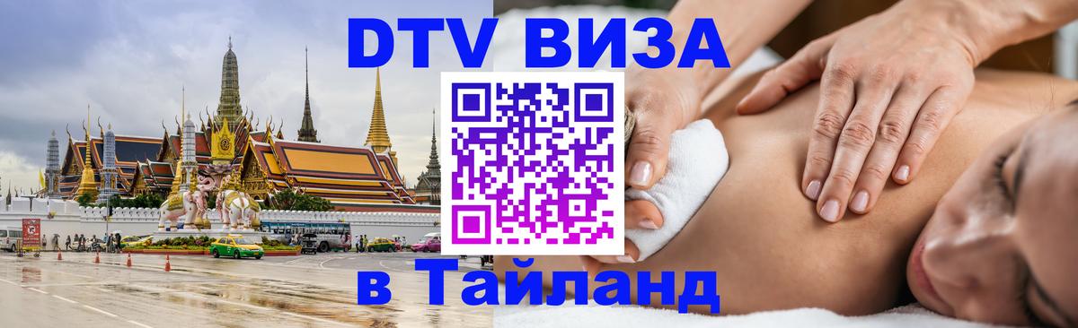 Как сделать DTV визу в Тайланд Гватемала 