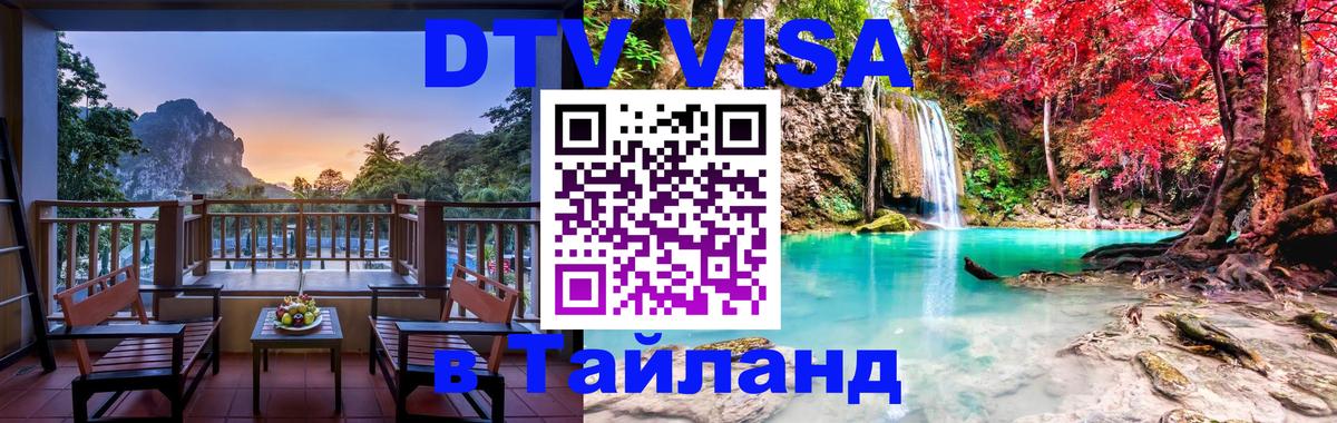Сколько стоит виза DTV в Тайланд Гватемала 